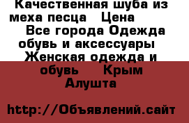 Качественная шуба из меха песца › Цена ­ 18 000 - Все города Одежда, обувь и аксессуары » Женская одежда и обувь   . Крым,Алушта